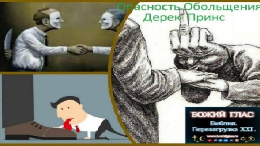 Дерек Принс Опасность Обольщения