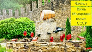 Советская история молдавских вин | Часть 1