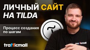 Создание личного сайта на Tilda - пошагово показываю процесс