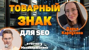 Регистрация товарного знака для SEO