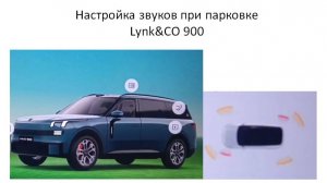 Как настроить громкость звуков при парковке Lynk&CO 900