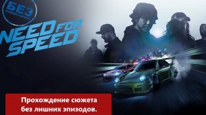 Прохождение  Need for Speed 2015 года.