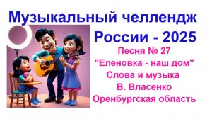 "Еленовка- наш дом" . Песня № 27 всероссийского музыкального челленджа-2025.