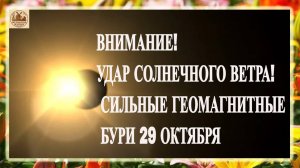 ВНИМАНИЕ! УДАР СОЛНЕЧНОГО ВЕТРА! СИЛЬНЫЕ ГЕОМАГНИТНЫЕ БУРИ 29 ОКТЯБРЯ 2025!