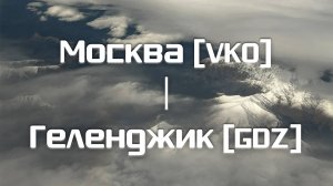 Wing. Москва-Геленджик