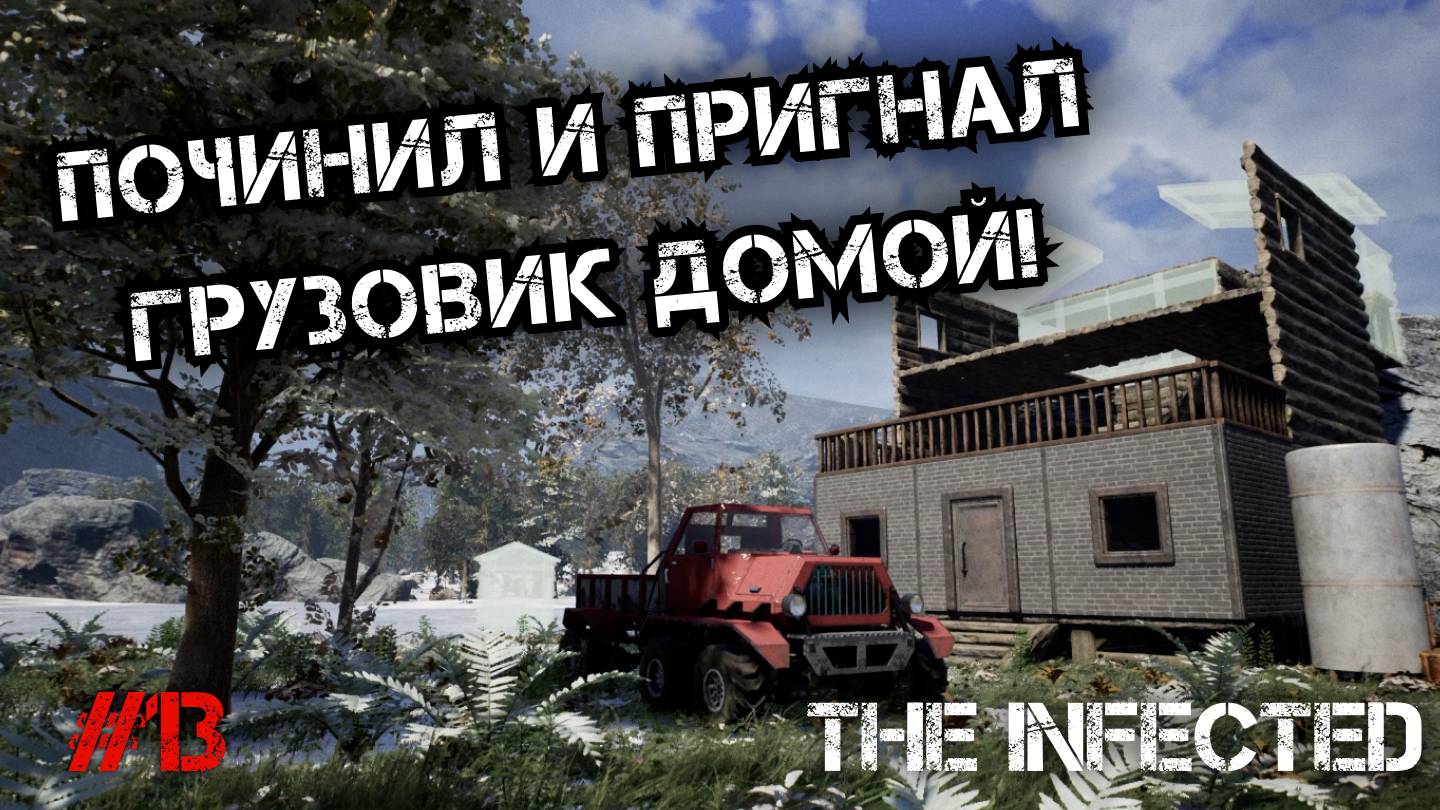 НАКОНЕЦ-ТО ПОЧИНИЛ И ПРИГНАЛ ВЕЗДЕХОД ДОМОЙ! - The Infected #13