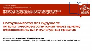 Е. А. Баталова. Сотрудничество для будущего