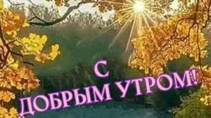 ПРЕКРАСНАЯ ПОРА ОСЕНЬ