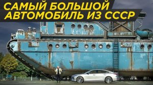 Самая большая машина в мире: забытый мегапроект СССР! Мог довезти до США на гибридной установке!