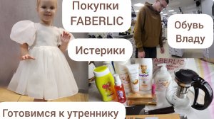ПОКУПКИ FABERLIC/ОБУВЬ ВЛАДУ/ИСТЕРИКИ/ГОТОВИМСЯ К УТРЕННИКУ