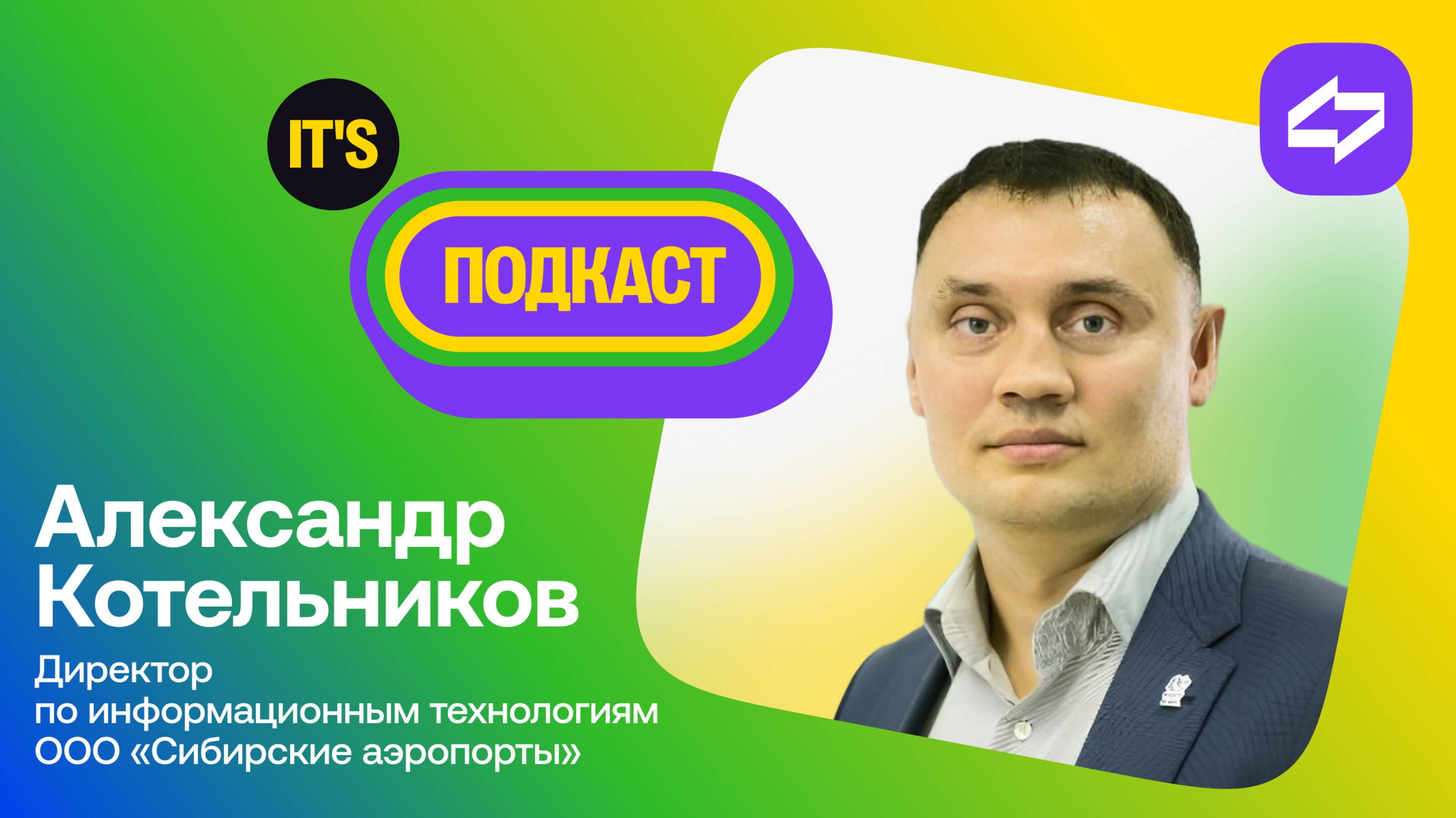 IT's подкаст с директором по ИТ ООО "Сибирские аэропорты" Александром Котельниковым