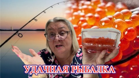 Улов на миллион!
