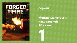 Между молотом и наковальней 10 сезон 2 серия (документальный сериал, 2023)