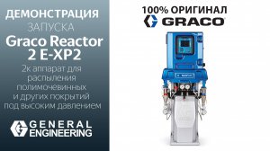 Graco E-XP2: 2К чудо! для пены и полимочевины 💡"умная" машина + 94 м шланга💎демонстрация запуска