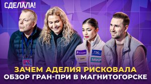 Кагановская и Некрасов - будущее / Что делать Петросян / Спорное судейство / Сделала! #80