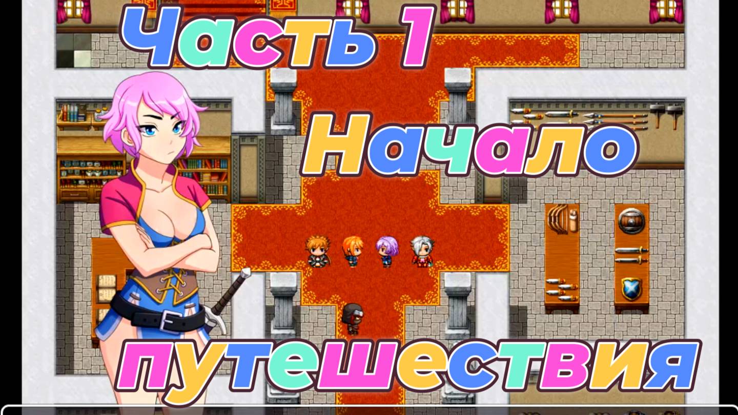 EraHunter (0.5.5) Ч1. Начало путешествия