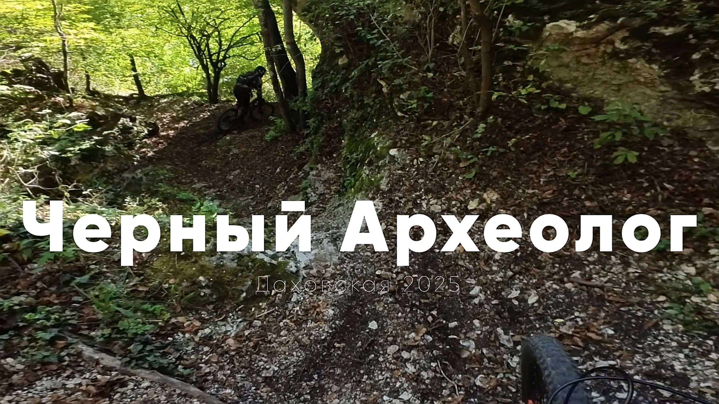 Черный Археолог в Байкпарке Даховский, Адыгея, сентябрь 2025г..