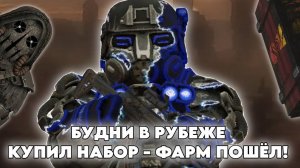 БУДНИ В РУБЕЖЕ В STALCRAFT X - ЗАДОНАТИЛ ЗИВУ И ОТКРЫЛ 80 НОВЫХ КЕЙСОВ