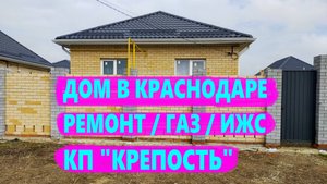 Дом с ремонтом и газом в Краснодаре. Продажа домов на Юге. Недвижимость в Краснодаре
