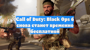 Call of Duty: Black Ops 6 снова станет временно бесплатной