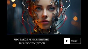 Что такое реинжиниринг бизнес-процессов