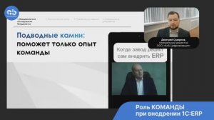 Роль команды при внедрении 1С:ERP #1cerp