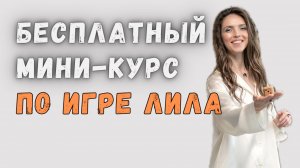 3 урок бесплатного мини-курса по игре Лила от психолога Елены Старовой #игралила #лила #лилаобучение