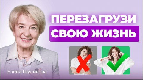 Феномен мышления счастливых людей | Психолог Елена Шуликова