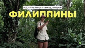 Филиппины 2026: всё, что нужно знать перед поездкой: визы, острова, безопасность, цены