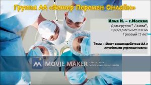 Илья И. - МСК  - Опыт взаимодействия АА с лечебными учреждениями