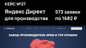 Яндекс Директ для производства | 573 заявки по 1682 ₽ | Яндекс Директ для B2B