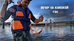 Ловля окуня на Камской ГЭС