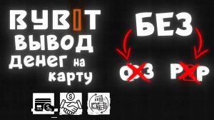 КАК Я ВЫВОЖУ КРИПТОВАЛЮТУ НА КАРТУ В РФ 2025