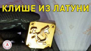 Клеймо из латуни для выжигания на дереве и коже