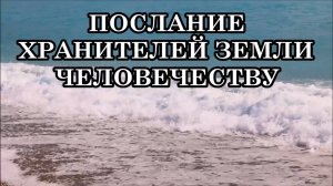 ПОСЛАНИЕ ХРАНИТЕЛЕЙ ЗЕМЛИ ЧЕЛОВЕЧЕСТВУ. ЧЕННЕЛИНГ.