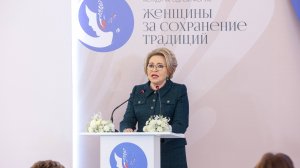 Выступление Валентины Матвиенко на пленарном заседании Международного форума «Женщины за сохранение