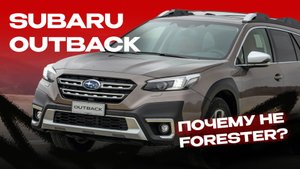 SUBARU OUTBACK 2022 | Почему не Forester?