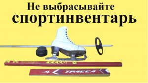 НЕ выбрасывайте старый СПОРТИНВЕНТАРЬ (ЮТУБ 15 сент. 2024 г.)