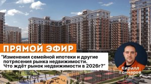 Изменения семейной ипотеки и другие потрясения рынка недвижимости. Что нас ждет в 2026?