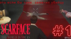 альтернативная версия концовки в Scarface - The World Is Yours #1