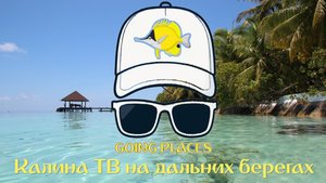 Калина ТВ на дальних берегах - Сказочная Эль-Гуна (Египет)