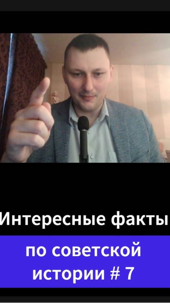 Интересные факты по советской истории # 7