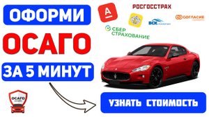 осаго на авто