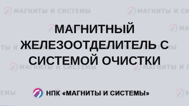 Железоотделитель магнитный УМПС: тест в работе
