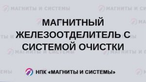 Железоотделитель магнитный УМПС: тест в работе
