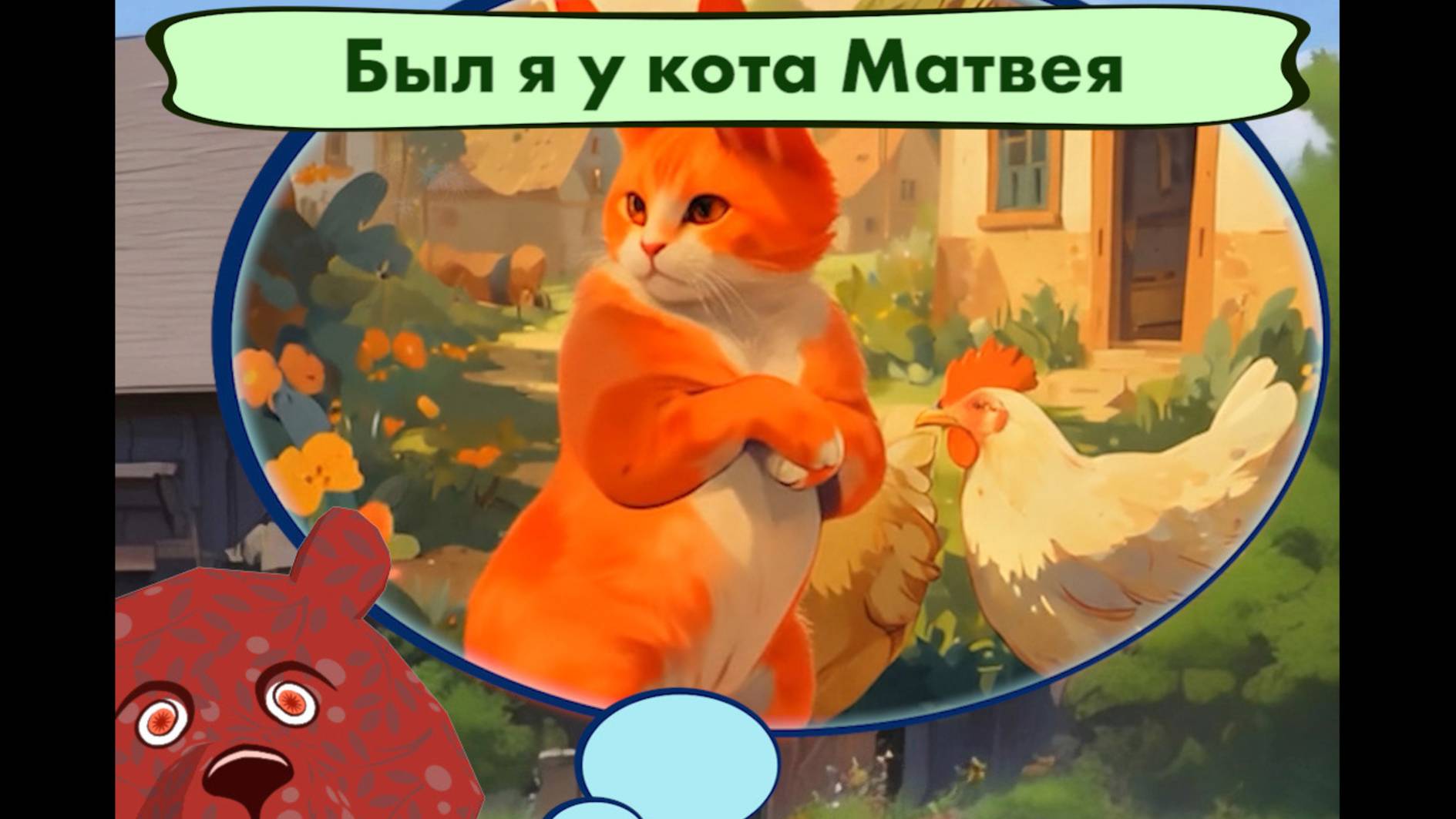 Был я у кота Матвея. 🐻🦌🌲 Мишкины частушки.