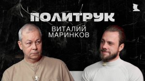 Программа Эдуарда Басурина "ПОЛИТРУК" - Театровед и режиссер Донецкого театра кукол Виталий Маринков