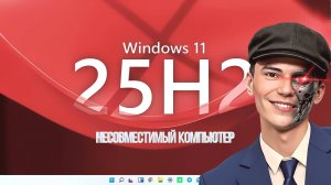 Обновление Windows 11 25H2 версия (несовместимый компьютер) #Дудченко