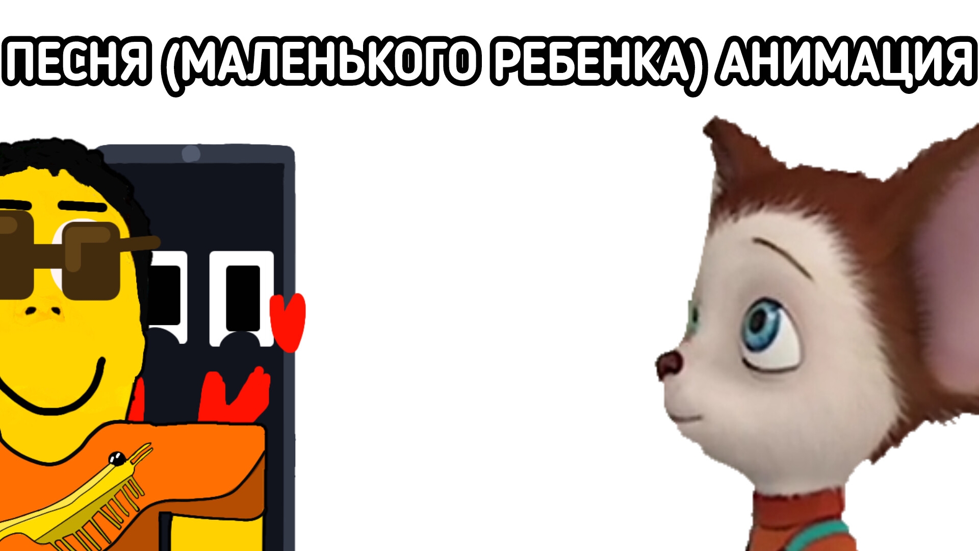 песня (маленького ребенка) анимация