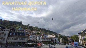 Катаемся на канатной дороге парк Рике-Нарикала. Тбилиси. Грузия. Осень 2025 г. #117